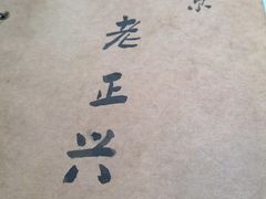 -广迎居老正兴菜馆