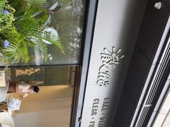 -澈烘焙·生日蛋糕·下午茶(龙华店)