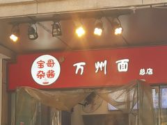 -宝哥杂酱万州面(镋钯街37号院店)
