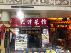 门面-大津海味(一分店)