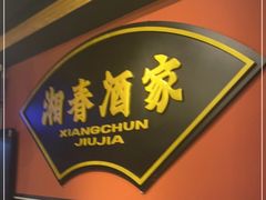 -湘春酒家·1989(运达汇店)