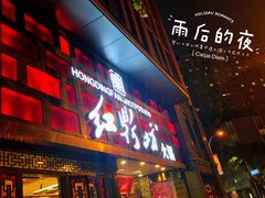 门面-红鼎坊·老成都火锅(新南门店)