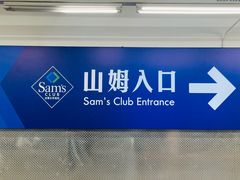 -山姆会员商店(上海浦东店)