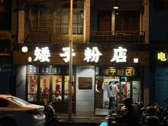 -矮子粉店1985·长沙米粉(湘春路店)
