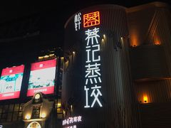 门面-松针蔡记蒸饺(花园路店)