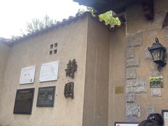 -静园(和平区)