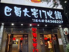 -巴蜀大宅门火锅(新华公园店)