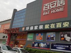 -百安居装修建材卖场(罗湖店)