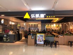门面-乐凯撒披萨(蛇口花园城店)