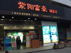 -紫阳家宴(源深店)