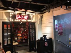 门面-沪小胖小龙虾(淮海中路旗舰店)