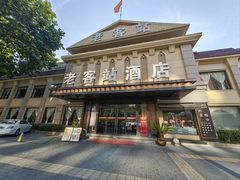 -老客站酒楼(金花南路店)