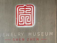 -深圳珠宝博物馆