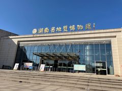 -湖南省地质博物馆