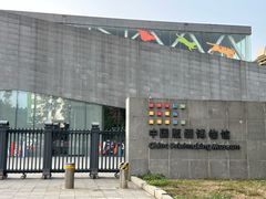 -中国版画博物馆