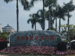 -惠和石文化园