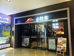门面-必胜客(金凤店)