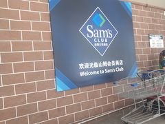 -山姆会员商店(杨桥西路店)