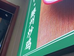 -鲁南仔·滕州炒鸡(经三路店)