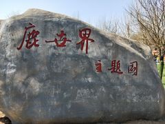 -北京鹿世界主题园