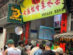 -老炳·七丛松甘草水果