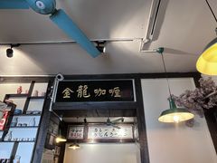 -金龙咖喱