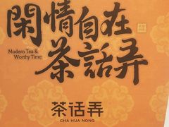 -茶话弄(中贸广场店)