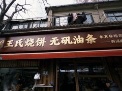 -文武王氏烧饼·无矾油条(西溪路店)