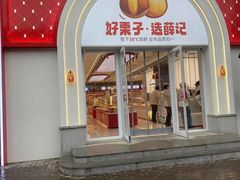 -薛记炒货(印象济南店)