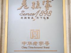 -老孙家饭庄·非遗(东关店)