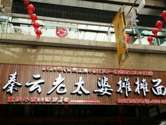 -秦云老太婆摊摊面(全国总店)