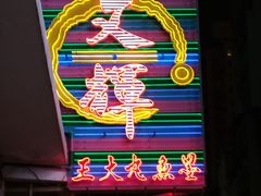 -文辉墨鱼丸大王(铜锣湾渣甸街总店)