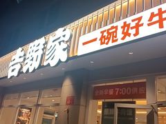 -吉野家(中关村3店)