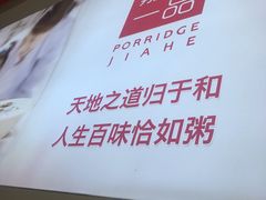 -嘉和一品粥(津华昌道店)