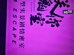 -关你鬼室大型密室逃脱(佛山创意园店)