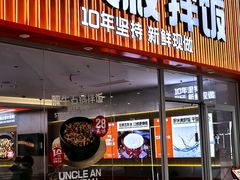 -安大叔拌饭(宝龙店)