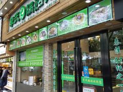 门面-老新隆牛肉锅贴(新街口店)