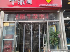 -鹍记特色牛杂面
