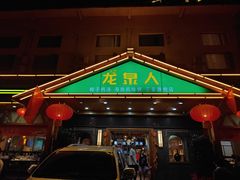 -龙泉人椰子鸡.糟粕醋.海南菜(三亚旗舰店)