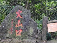 -海口火山口国家地质公园
