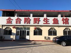 门面-金台阶鱼馆(于桥水库店)