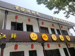 门面-山水间小院