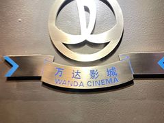 -万达影城(贵阳中大激光IMAX店)