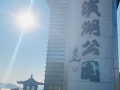 -云龙湖旅游景区