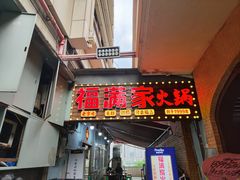 -福满家火锅26年江景(十八梯店)