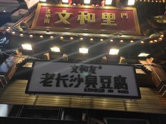 -文和友老长沙臭豆腐(太平街二店)