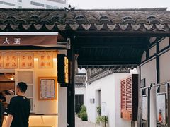 门面-眞宗·椰汁是大王(小娄巷店)