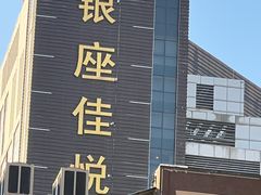 -济南南辛庄地铁站银座佳悦酒店