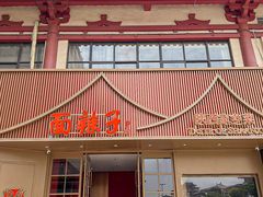 -面辣子·陕西家乡菜(钟楼店)