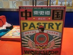 -東更道点心行(崂山丽达店)